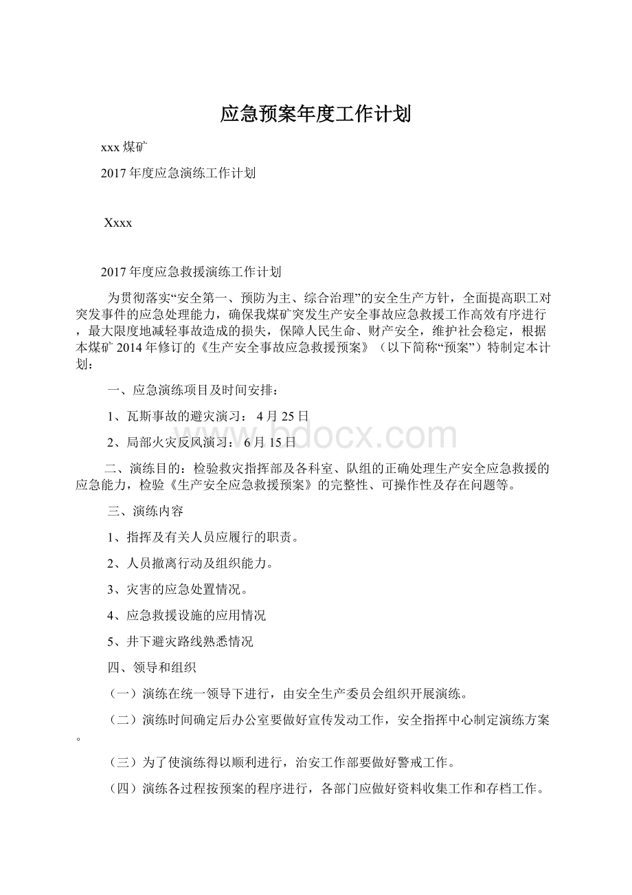 应急预案年度工作计划Word文件下载.docx_第1页