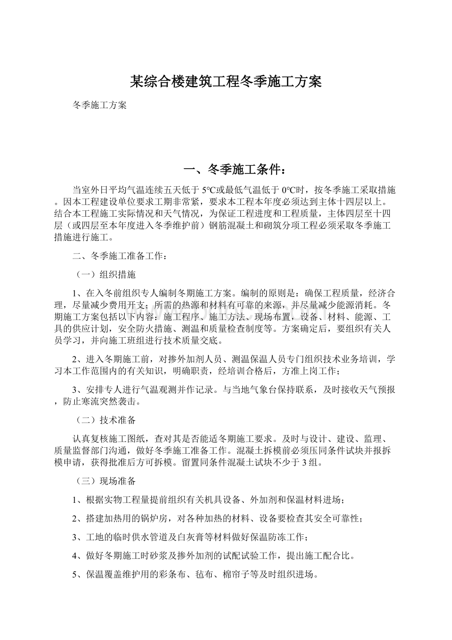 某综合楼建筑工程冬季施工方案.docx_第1页