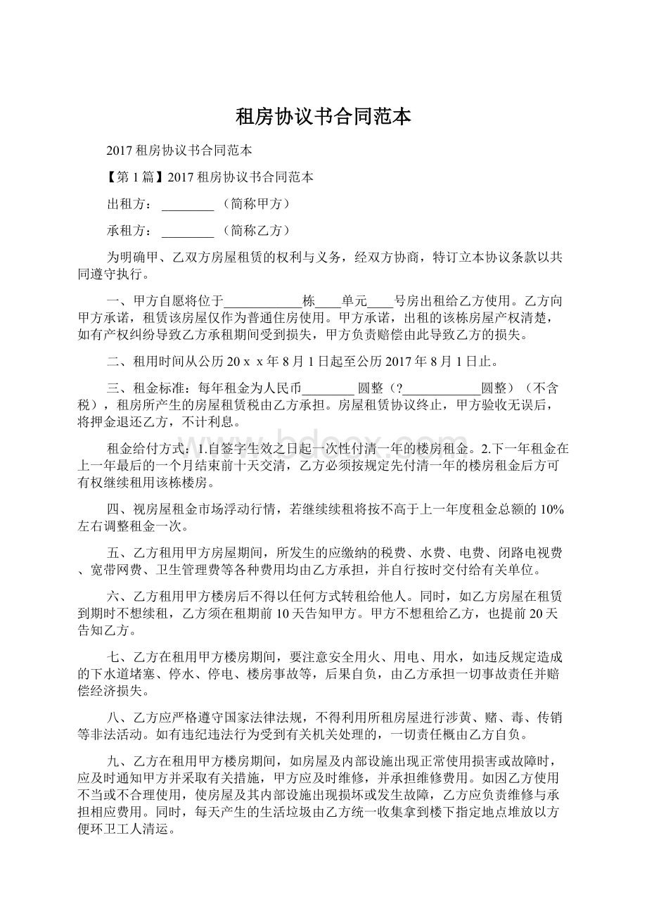 租房协议书合同范本.docx_第1页