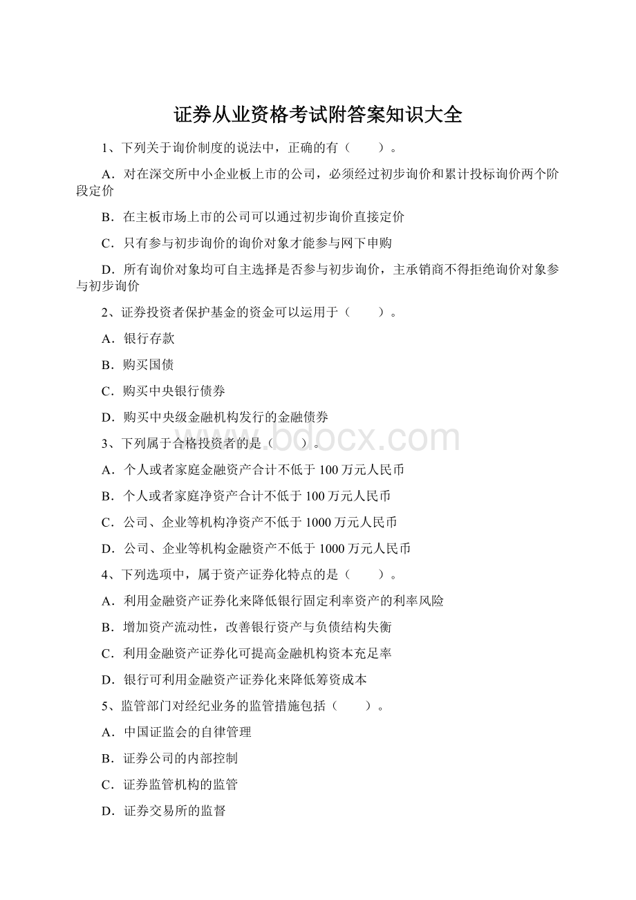 证券从业资格考试附答案知识大全Word下载.docx_第1页