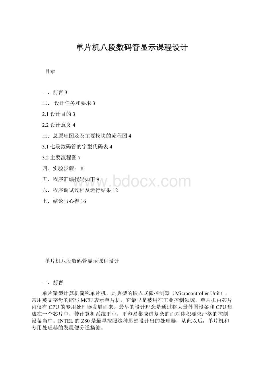 单片机八段数码管显示课程设计Word文件下载.docx