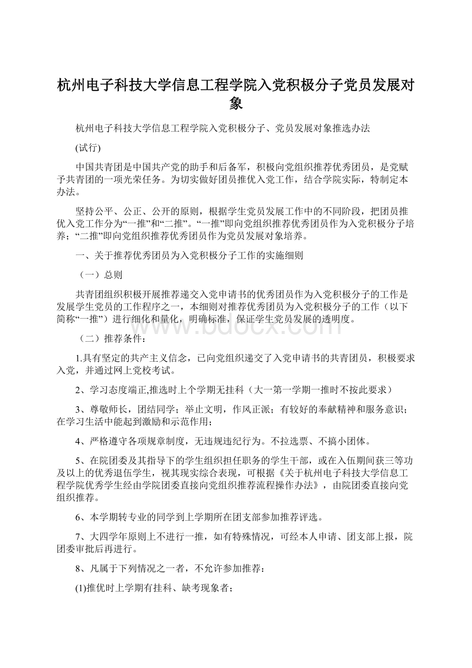 杭州电子科技大学信息工程学院入党积极分子党员发展对象Word下载.docx