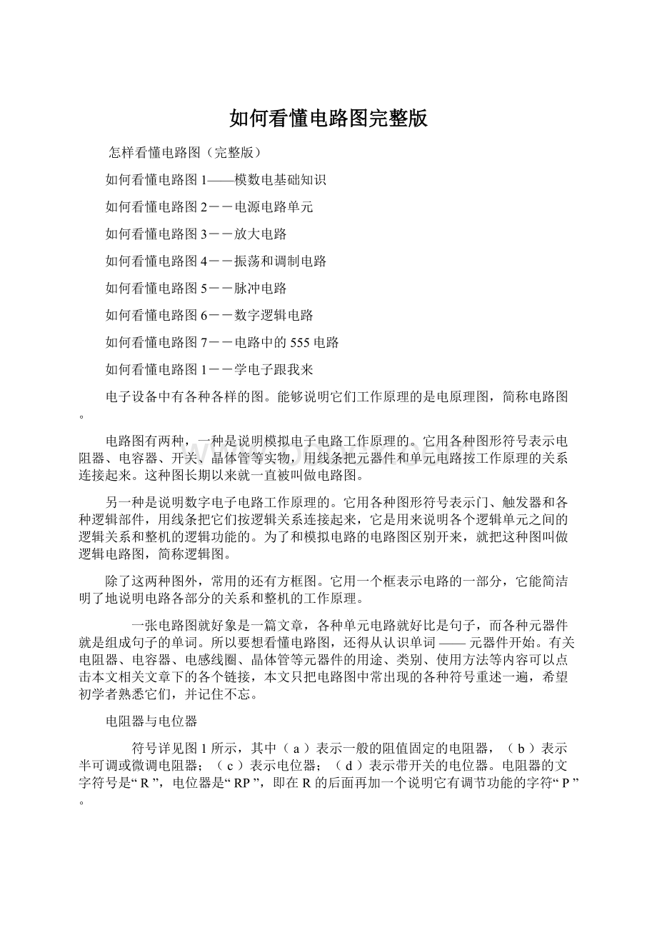 如何看懂电路图完整版Word文档下载推荐.docx