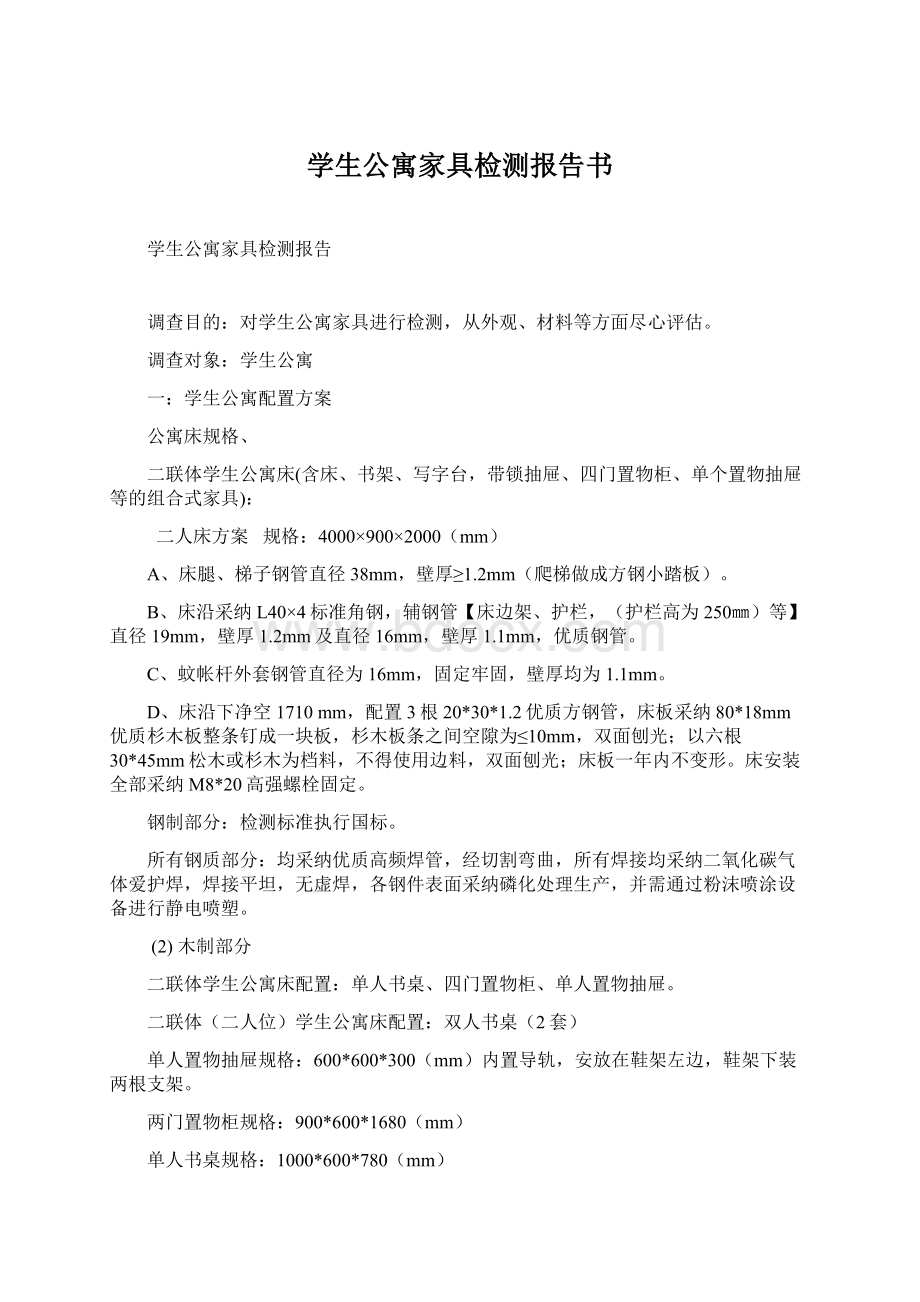 学生公寓家具检测报告书Word格式.docx_第1页