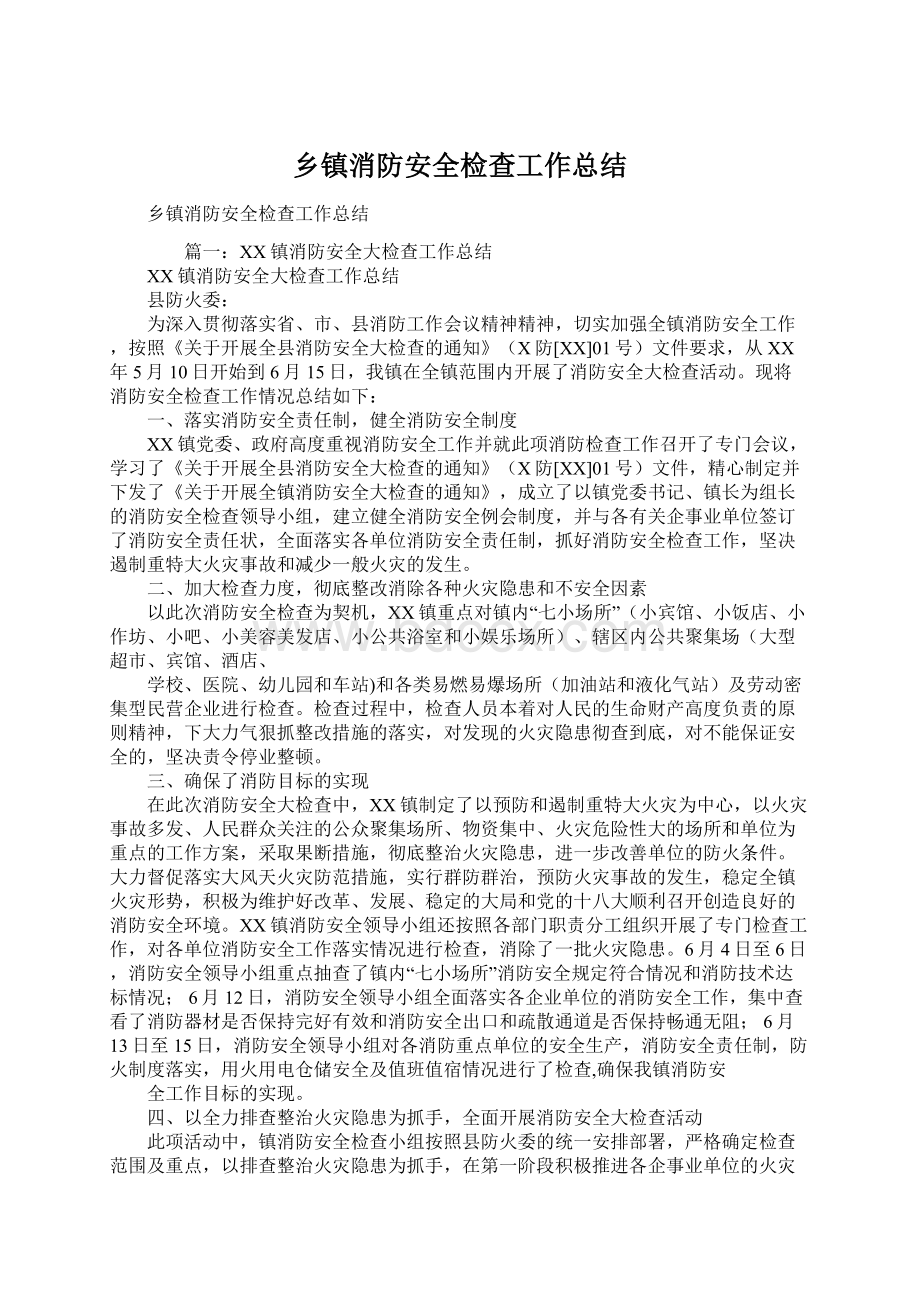 乡镇消防安全检查工作总结Word文档下载推荐.docx_第1页