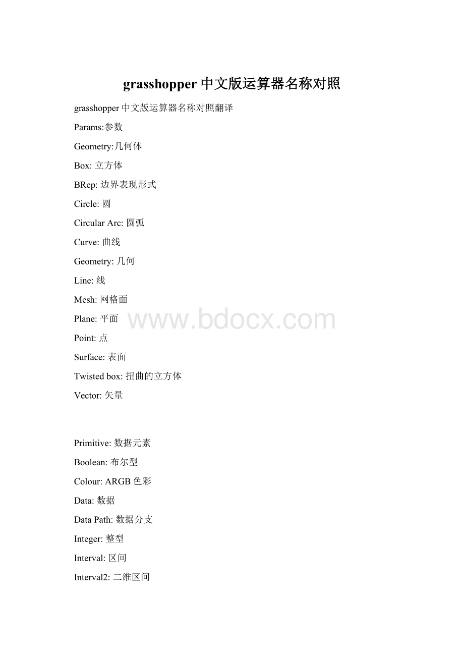 grasshopper中文版运算器名称对照Word文档格式.docx