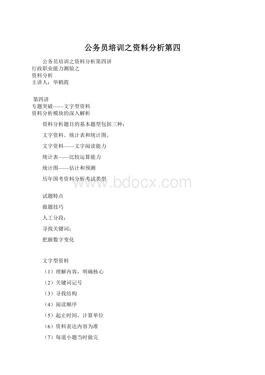 公务员培训之资料分析第四.docx