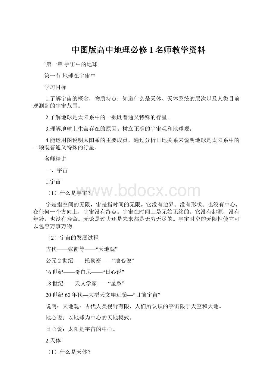 中图版高中地理必修1名师教学资料Word文件下载.docx