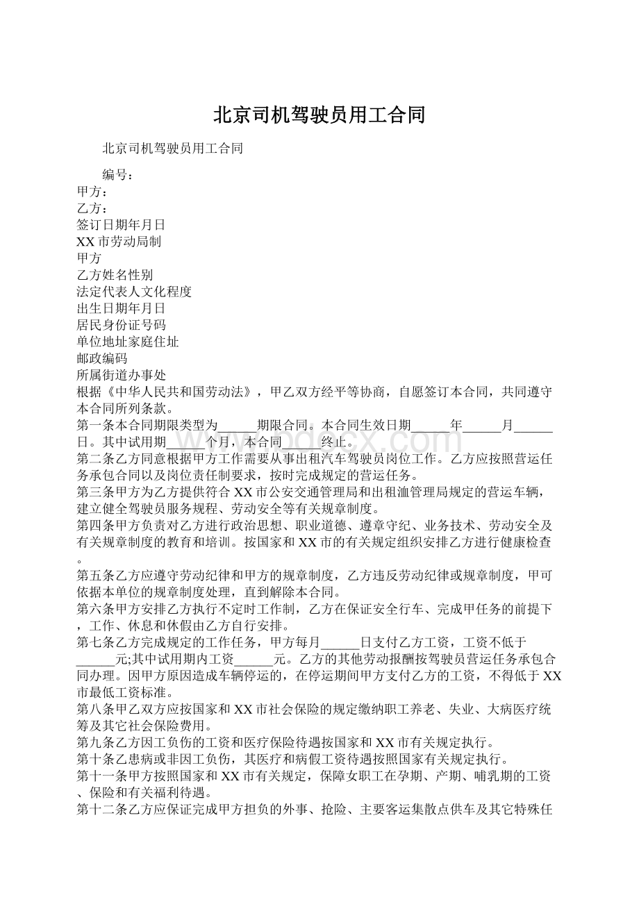 北京司机驾驶员用工合同Word格式文档下载.docx