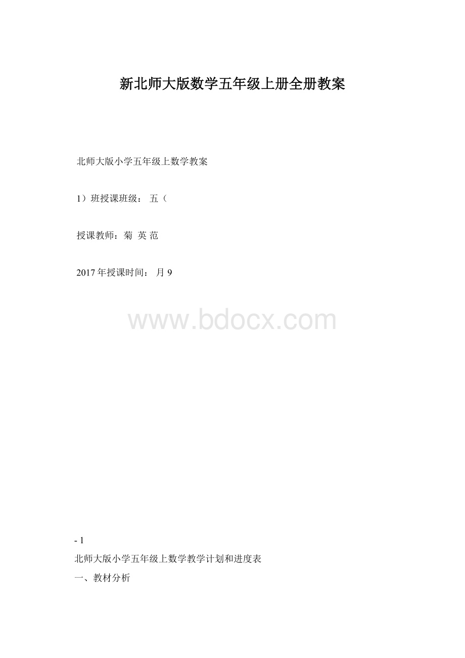 新北师大版数学五年级上册全册教案.docx