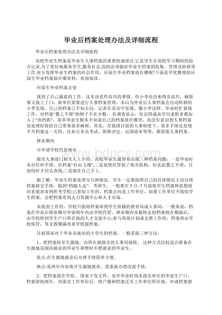 毕业后档案处理办法及详细流程.docx