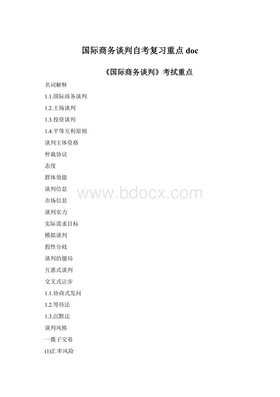 国际商务谈判自考复习重点doc.docx