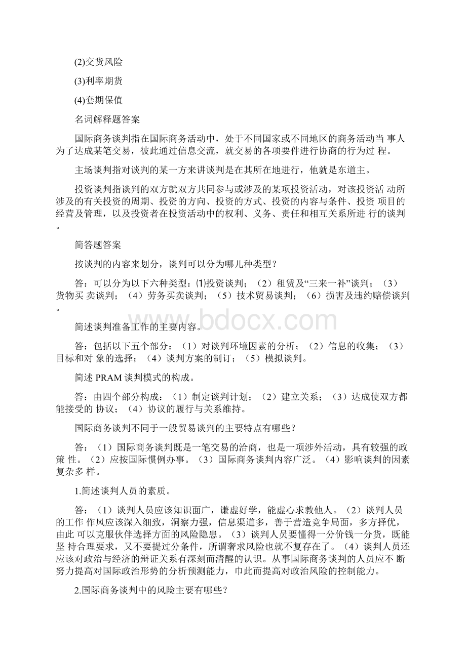 国际商务谈判自考复习重点doc.docx_第2页