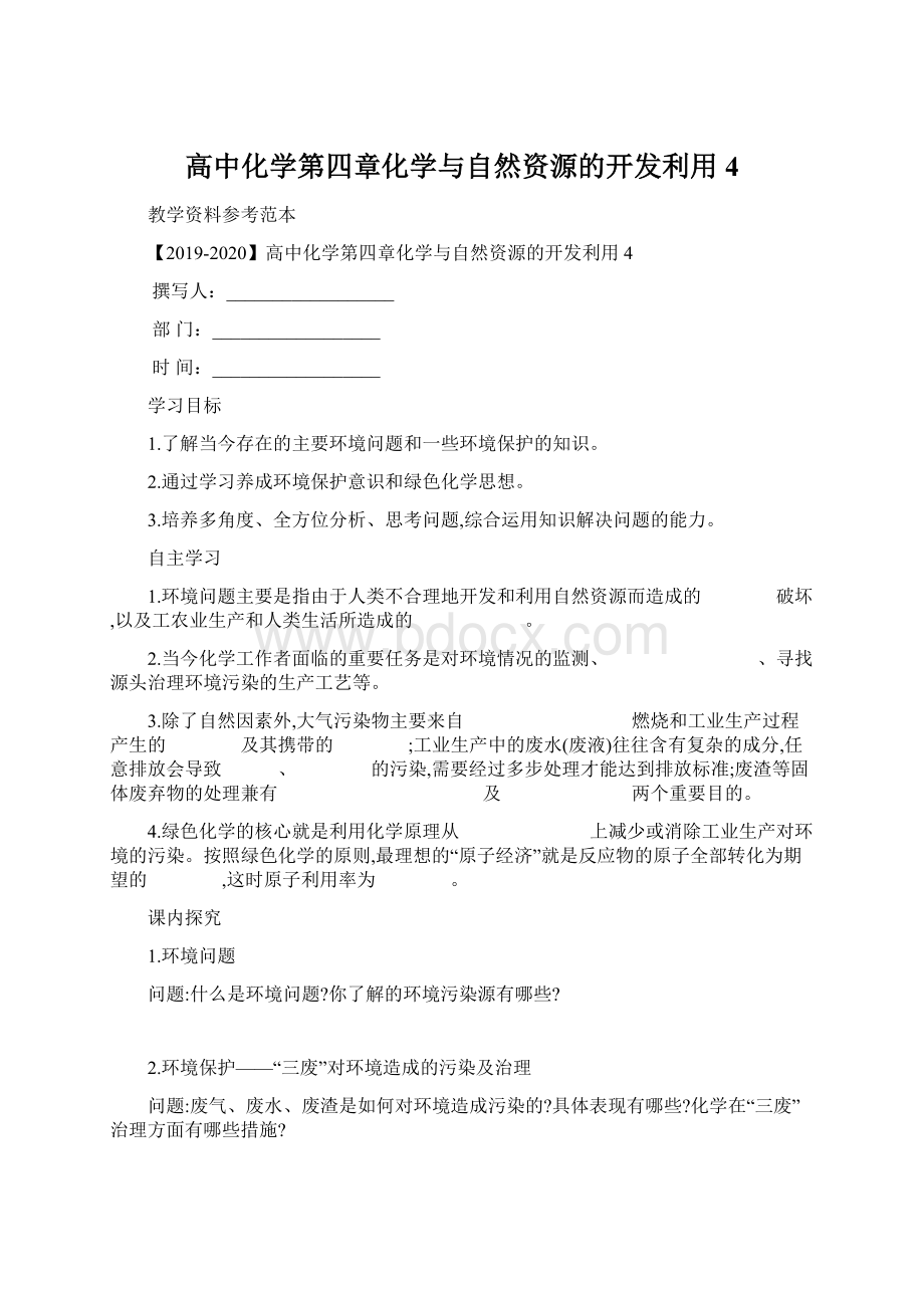 高中化学第四章化学与自然资源的开发利用4Word文件下载.docx