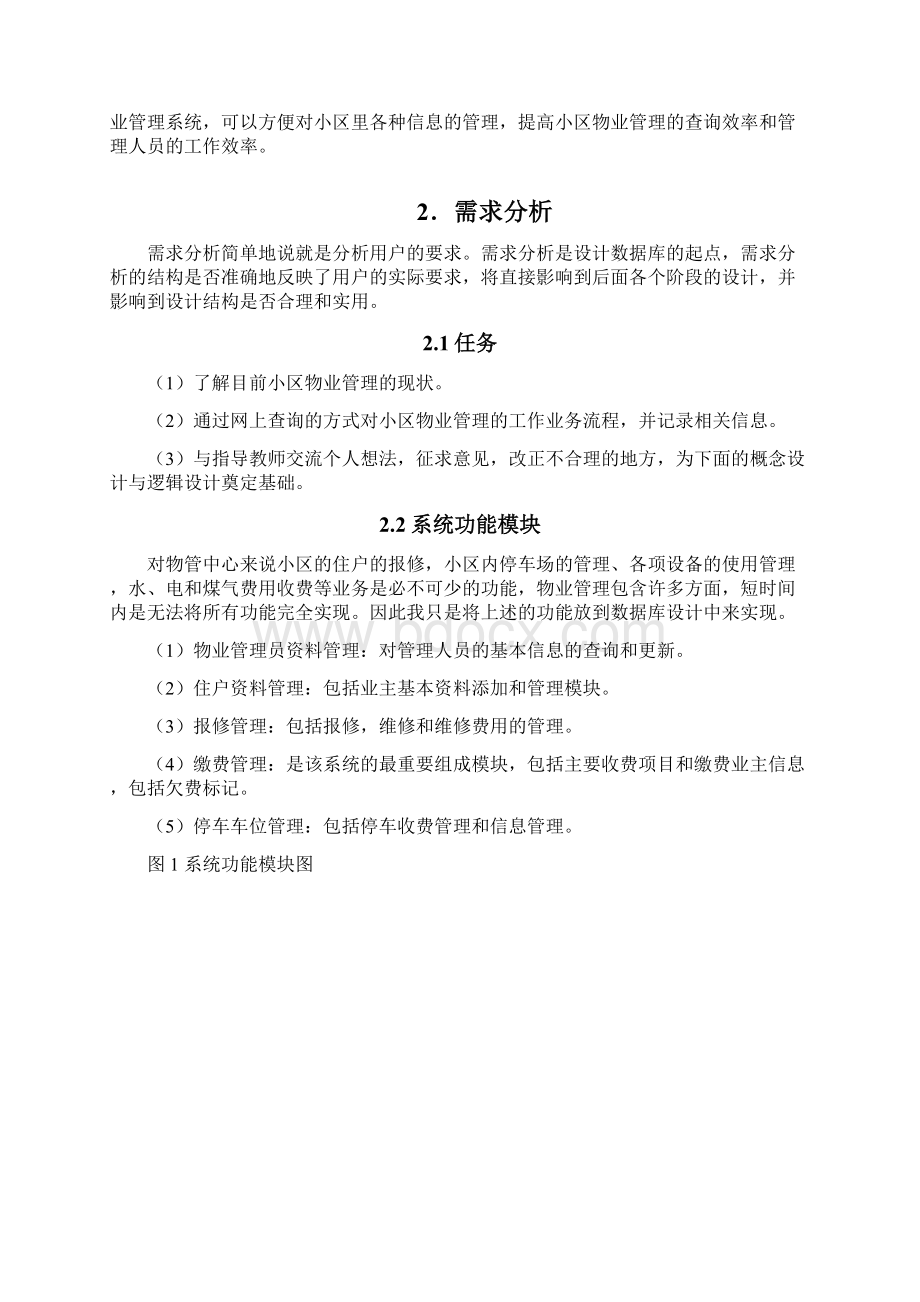 小区物业管理数据库设计.docx_第2页