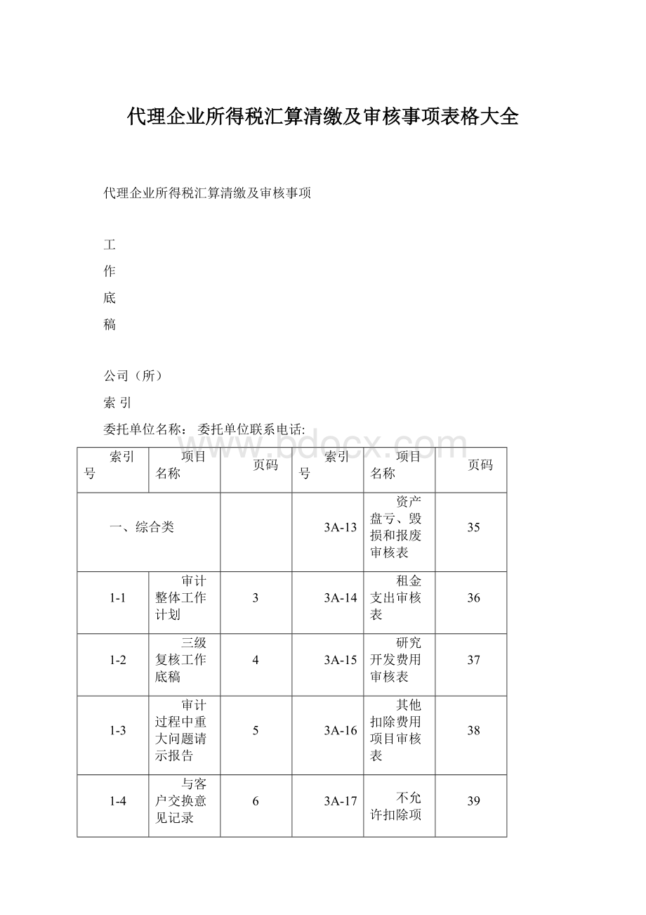 代理企业所得税汇算清缴及审核事项表格大全Word格式.docx