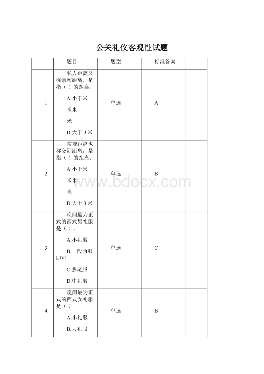 公关礼仪客观性试题文档格式.docx_第1页