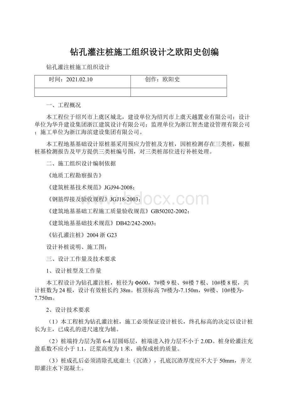 钻孔灌注桩施工组织设计之欧阳史创编.docx_第1页