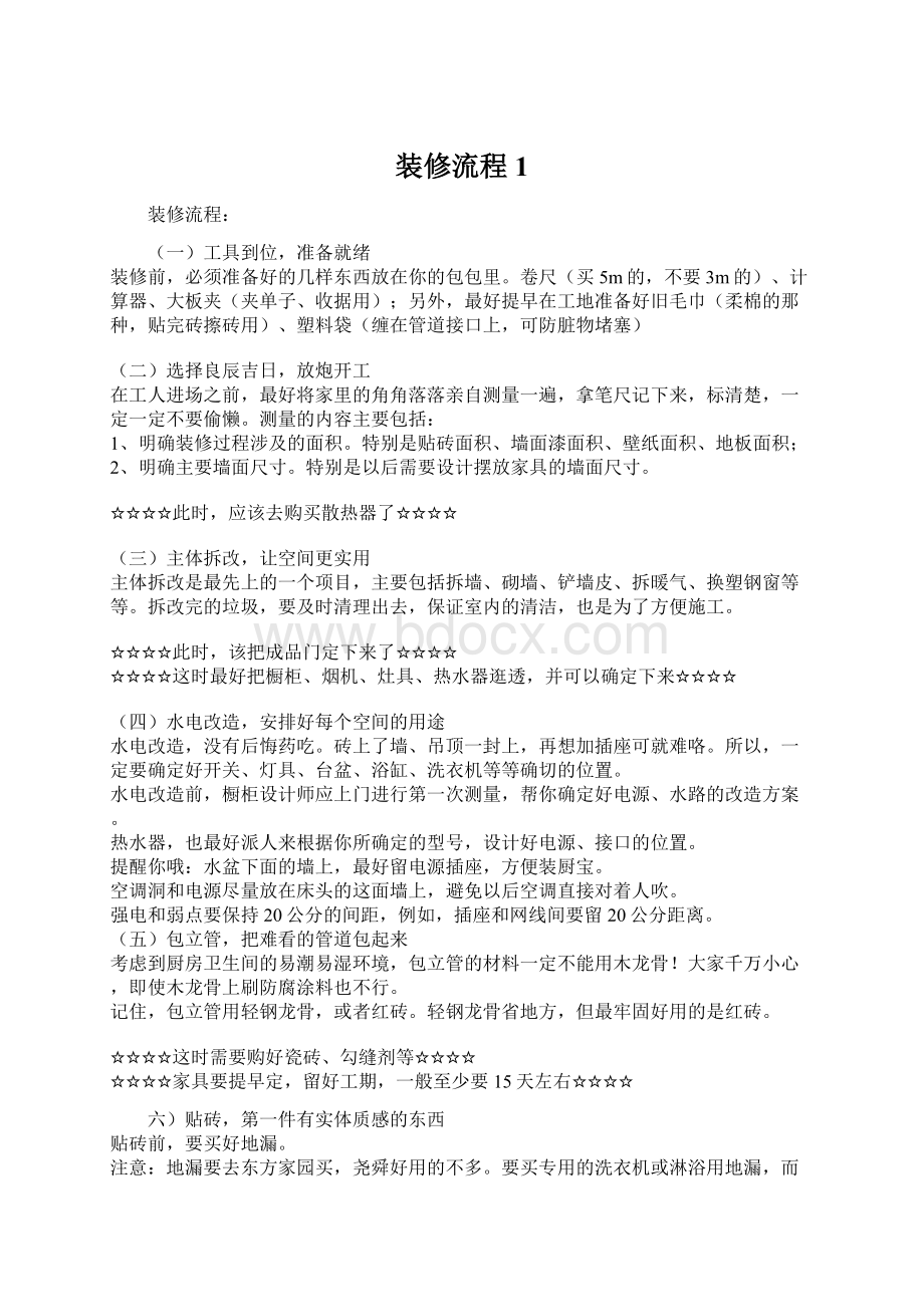 装修流程1Word文档格式.docx_第1页