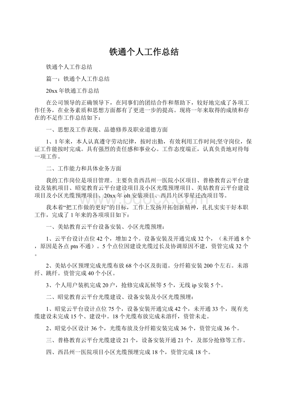 铁通个人工作总结Word格式文档下载.docx