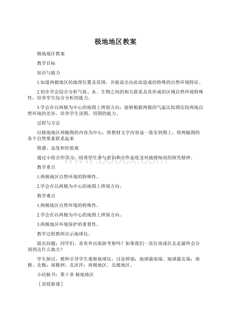 极地地区教案Word下载.docx