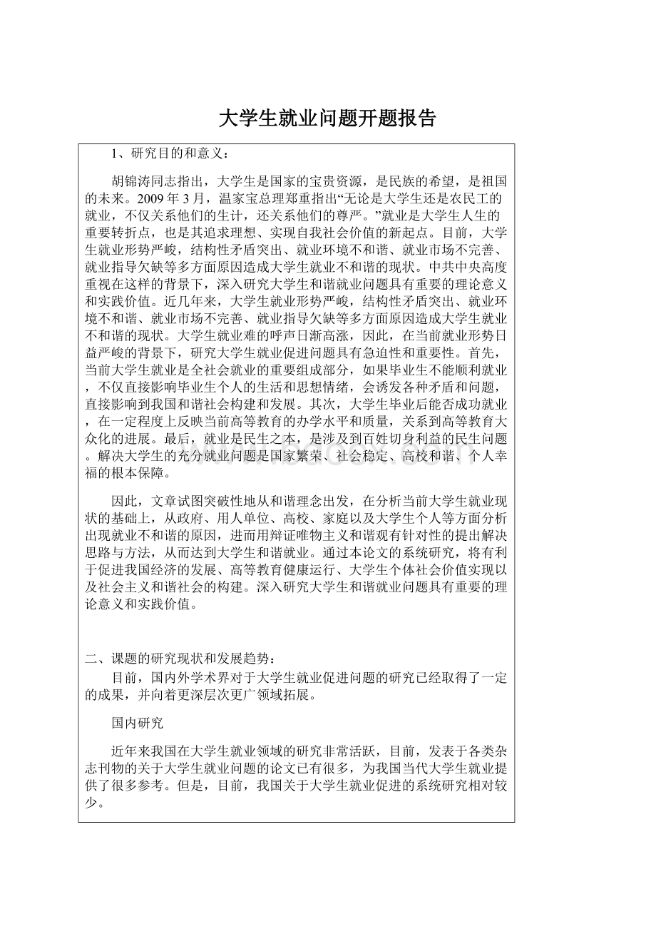 大学生就业问题开题报告Word格式文档下载.docx_第1页