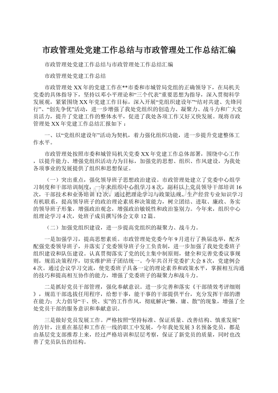 市政管理处党建工作总结与市政管理处工作总结汇编Word格式.docx