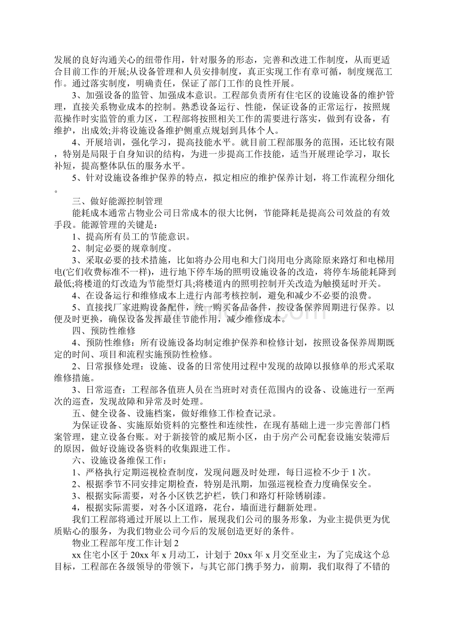 物业工程部年度工作计划最新版Word格式.docx_第2页