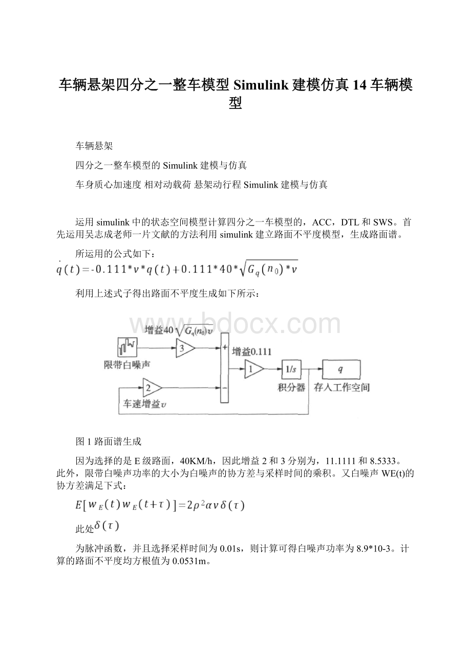 车辆悬架四分之一整车模型Simulink建模仿真14车辆模型.docx