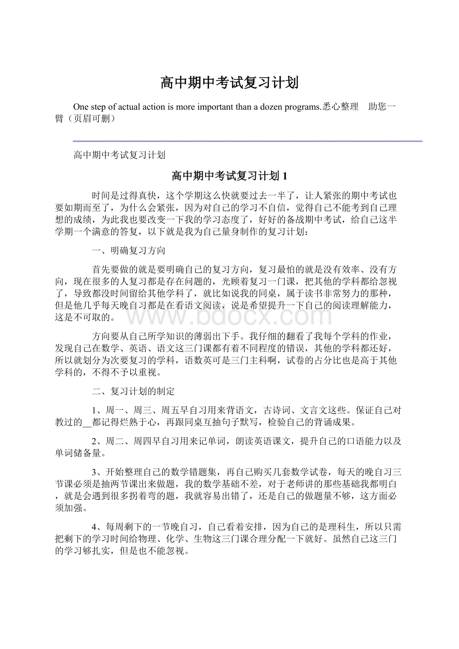 高中期中考试复习计划Word文档下载推荐.docx_第1页