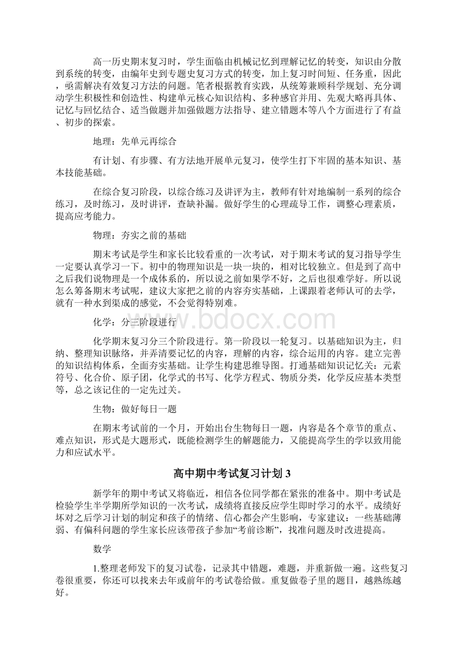 高中期中考试复习计划Word文档下载推荐.docx_第3页