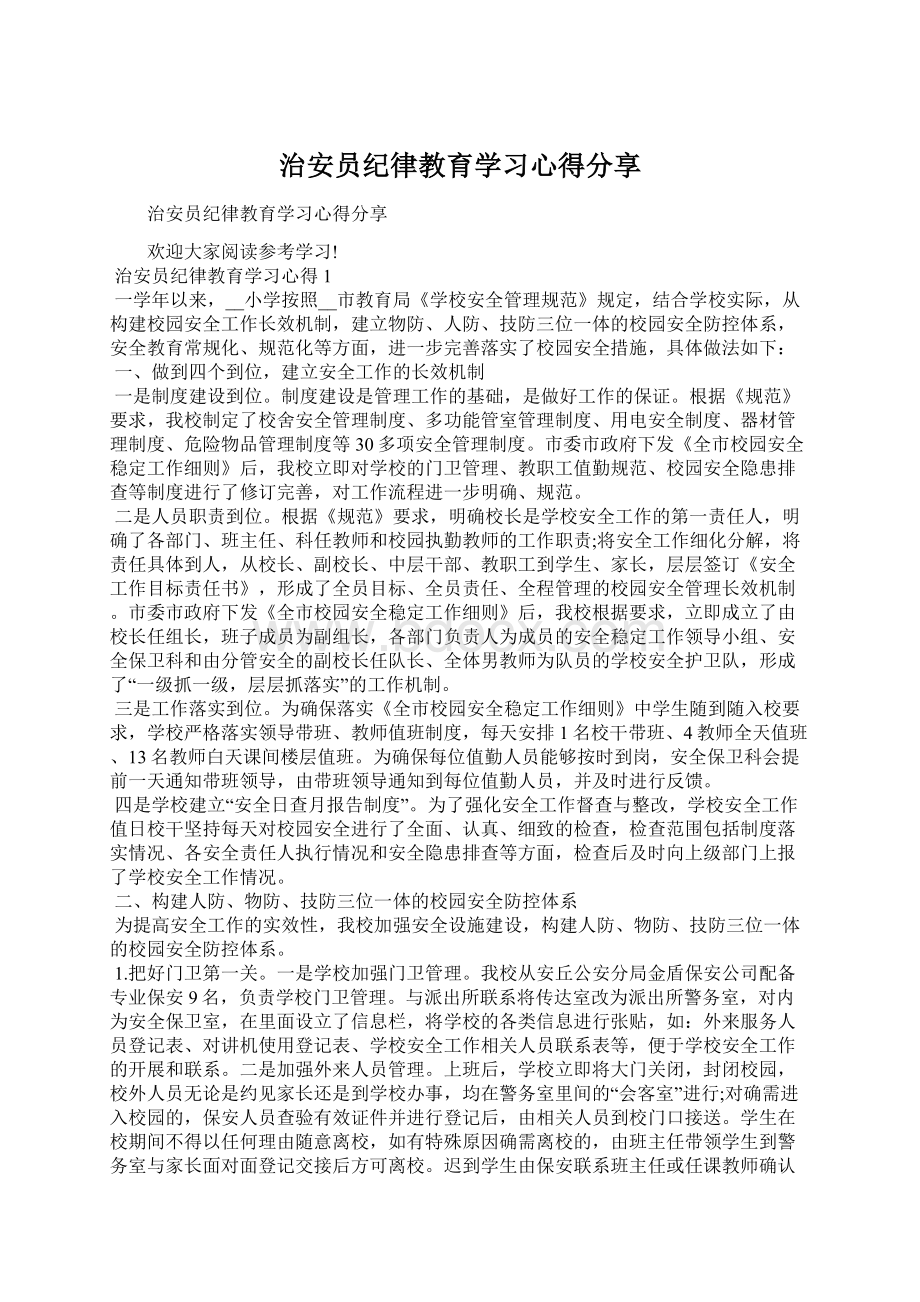 治安员纪律教育学习心得分享.docx_第1页