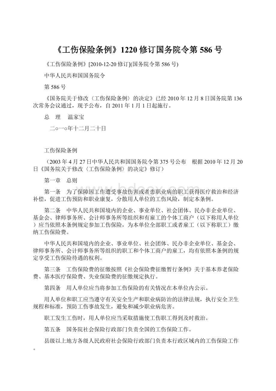 《工伤保险条例》1220修订国务院令第586号Word格式文档下载.docx