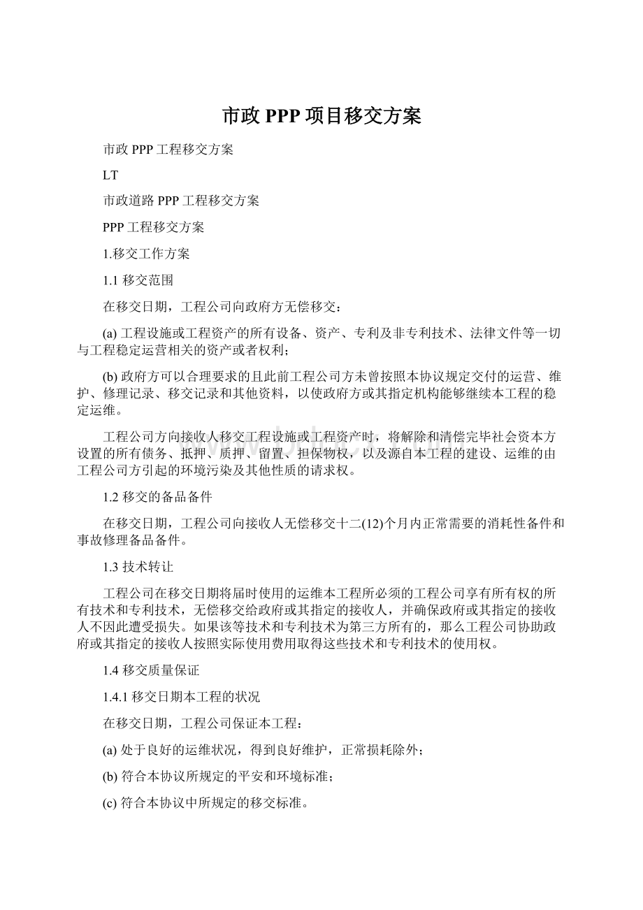 市政PPP项目移交方案Word格式文档下载.docx_第1页