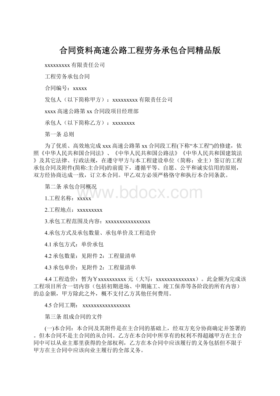 合同资料高速公路工程劳务承包合同精品版.docx