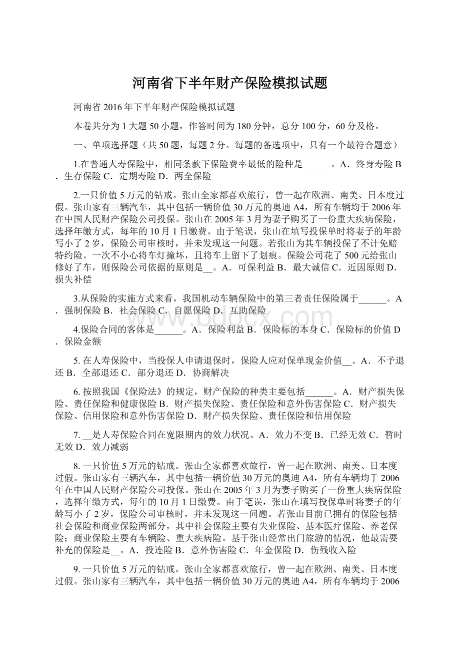 河南省下半年财产保险模拟试题.docx_第1页
