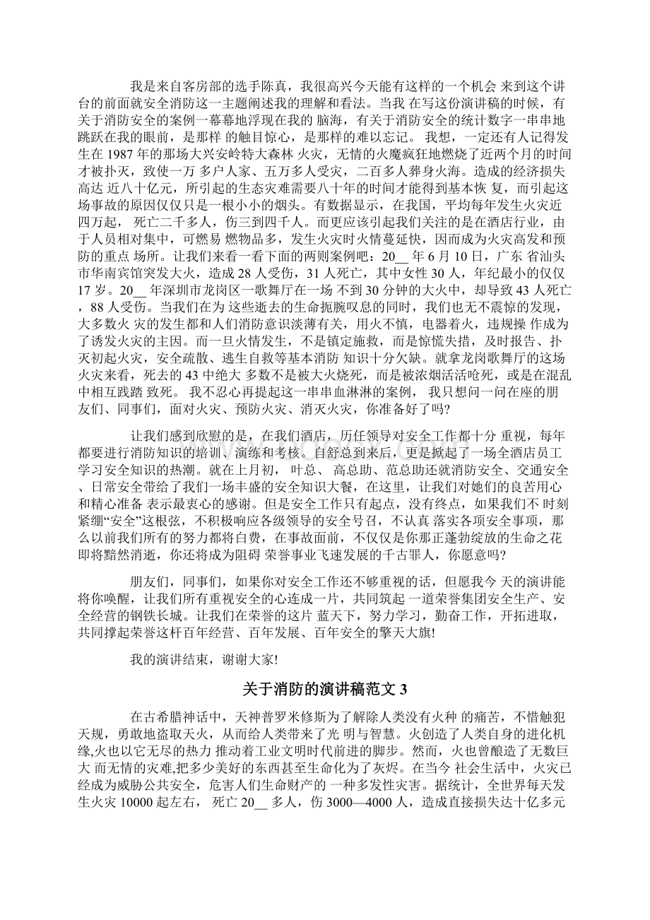 关于消防的演讲稿范文5篇Word文档下载推荐.docx_第3页