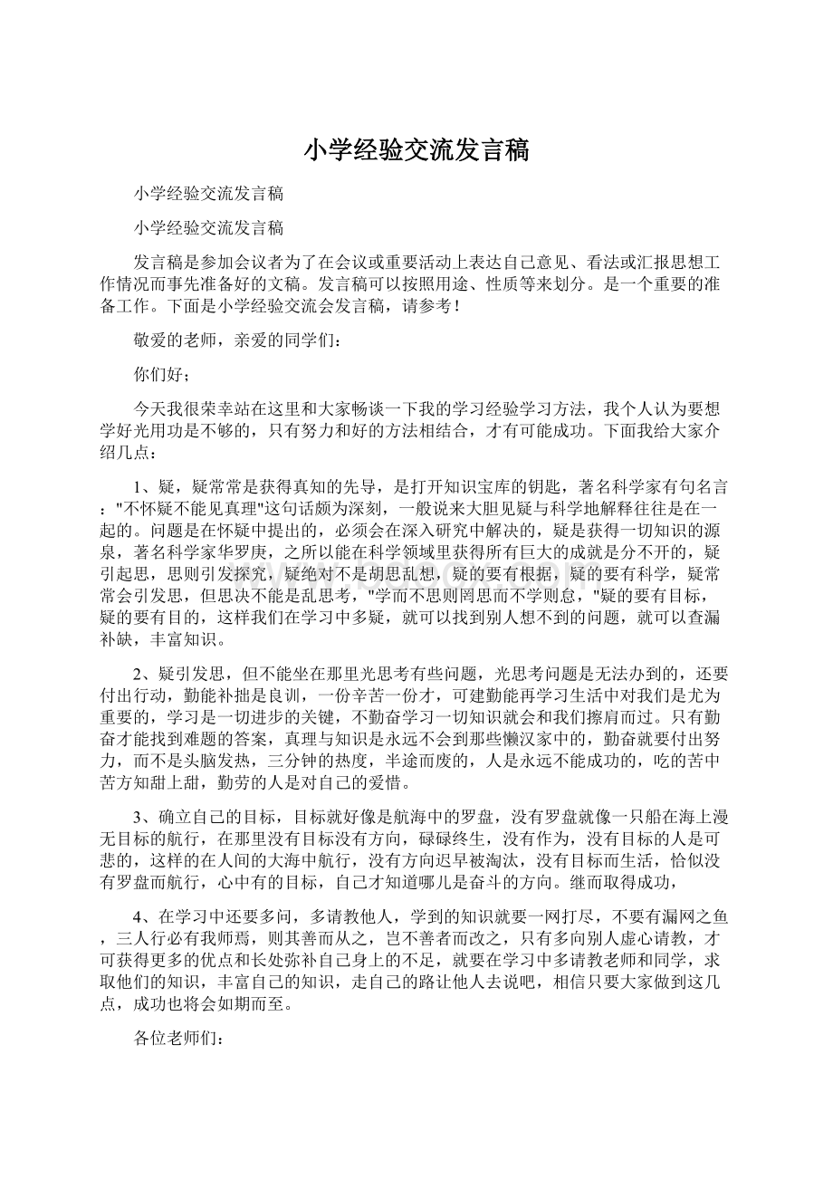 小学经验交流发言稿文档格式.docx