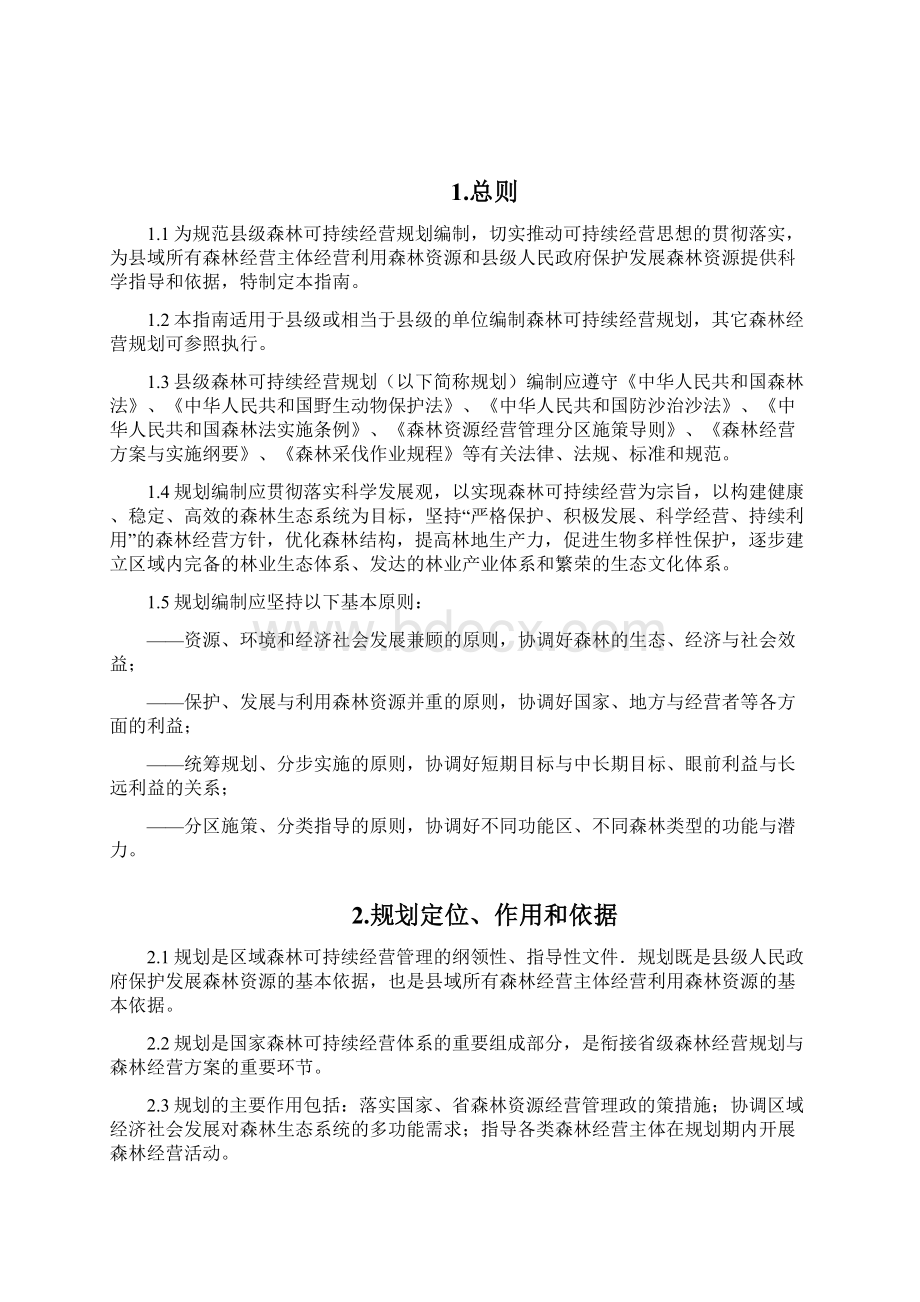 县级森林可持续经营规划编制指南.docx_第2页