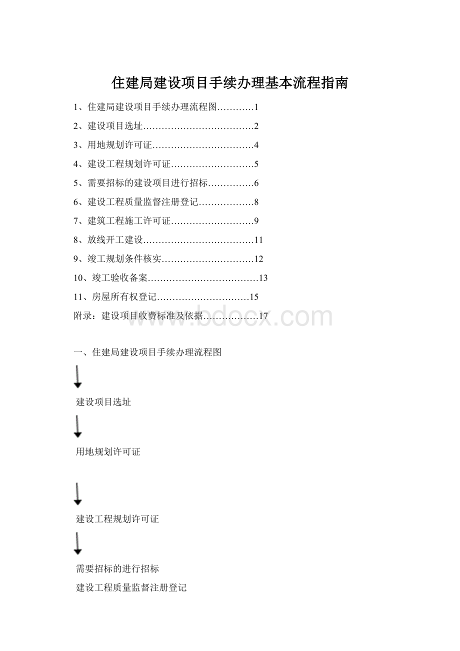 住建局建设项目手续办理基本流程指南Word文档下载推荐.docx