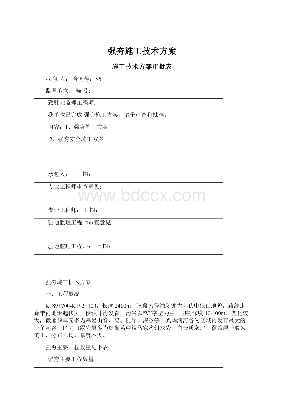 强夯施工技术方案Word格式文档下载.docx_第1页