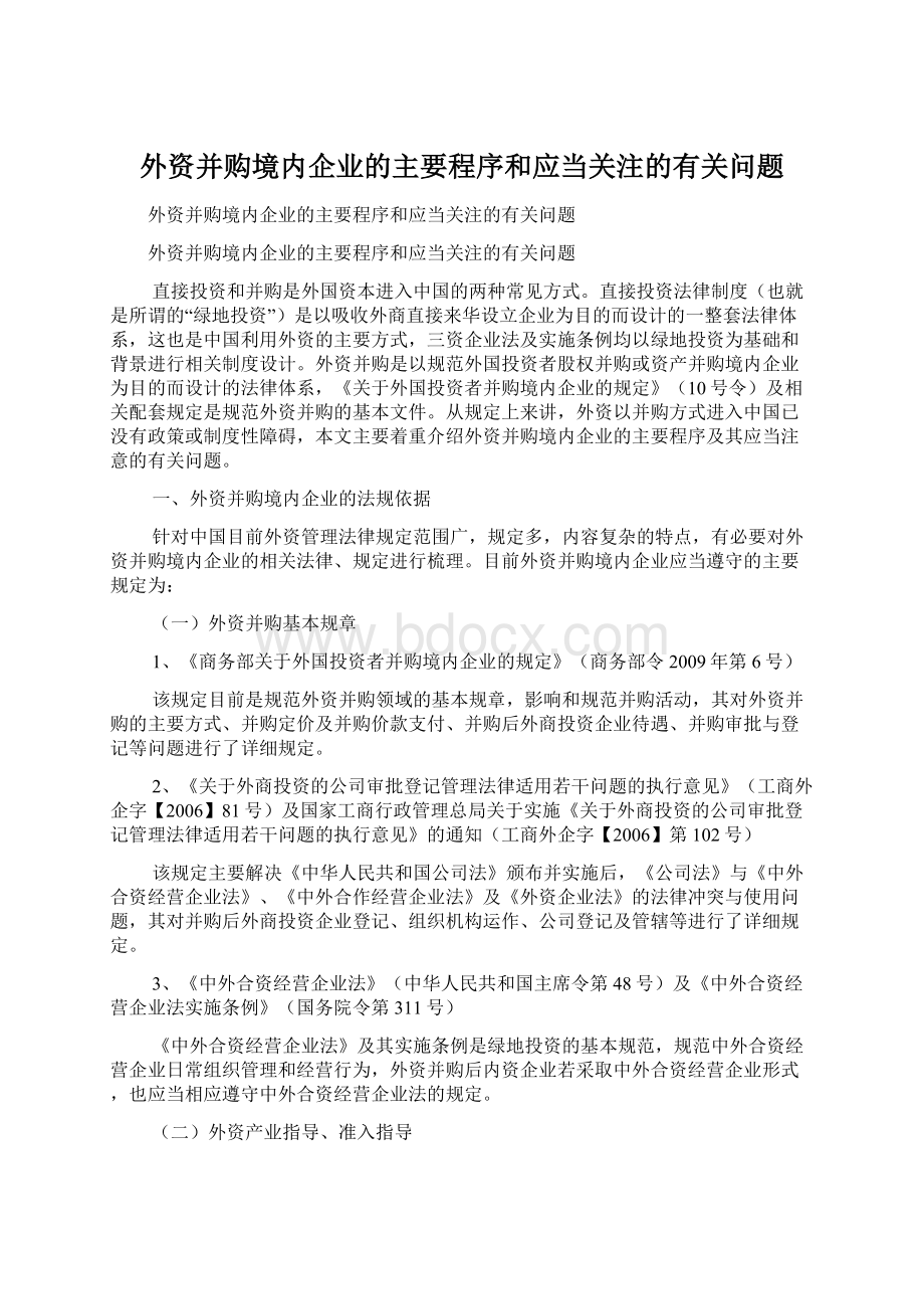 外资并购境内企业的主要程序和应当关注的有关问题.docx