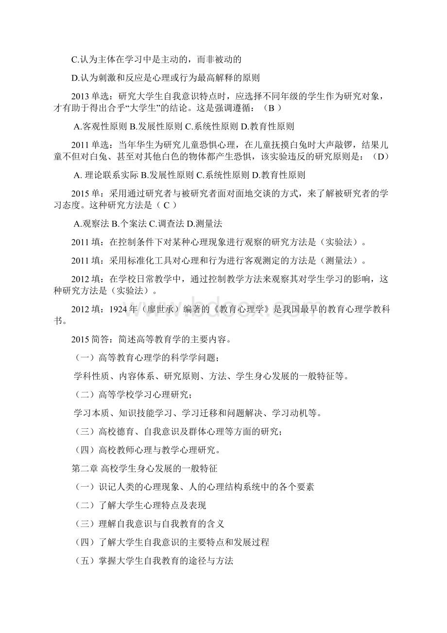 最新高等教育心理学历年考题与参考答案资料.docx_第2页