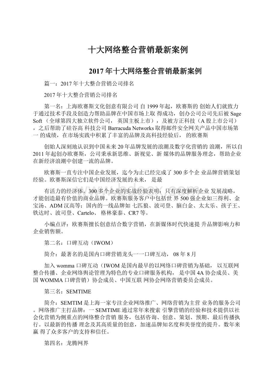 十大网络整合营销最新案例.docx