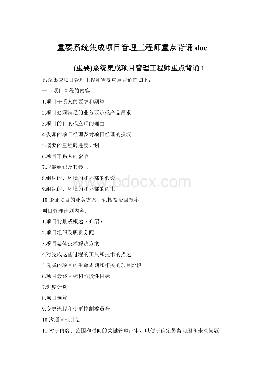 重要系统集成项目管理工程师重点背诵doc.docx