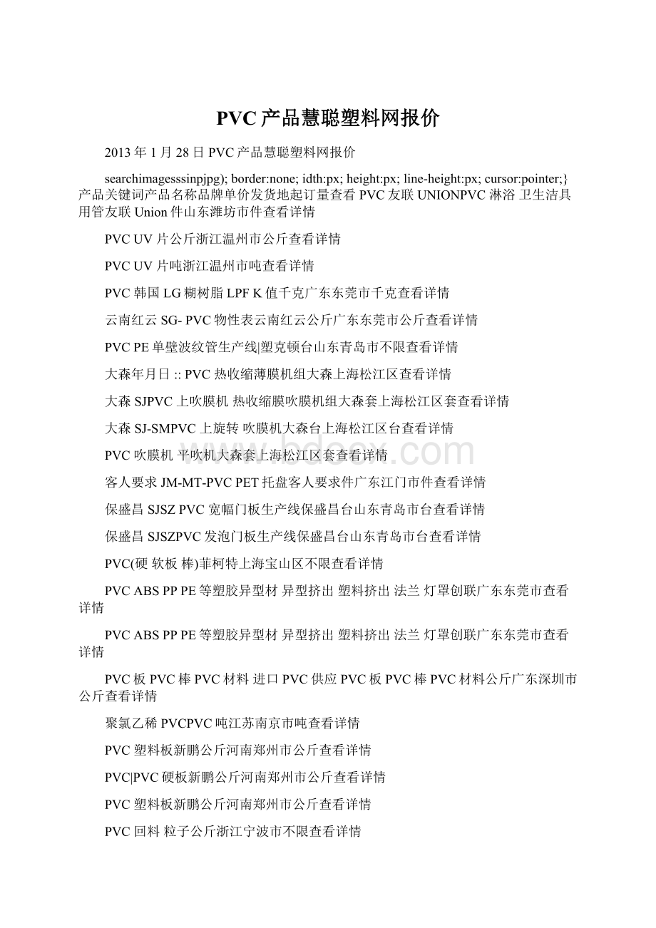 PVC产品慧聪塑料网报价Word格式文档下载.docx