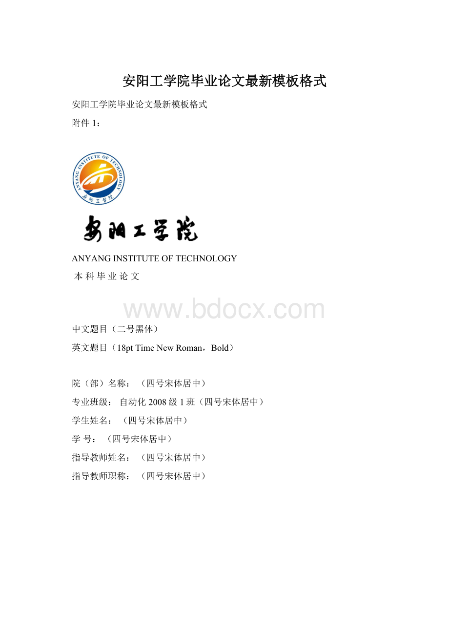 安阳工学院毕业论文最新模板格式.docx