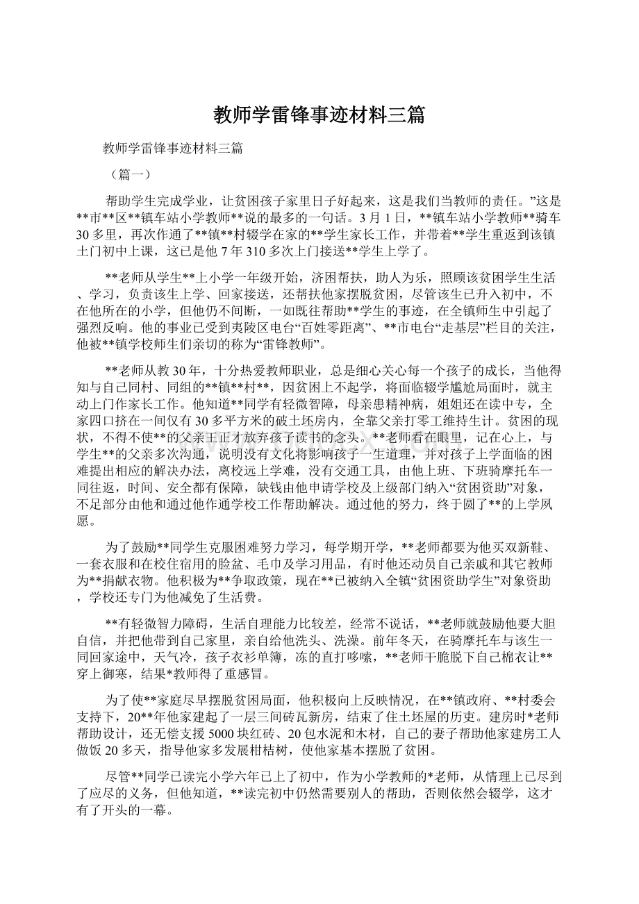 教师学雷锋事迹材料三篇Word文档格式.docx