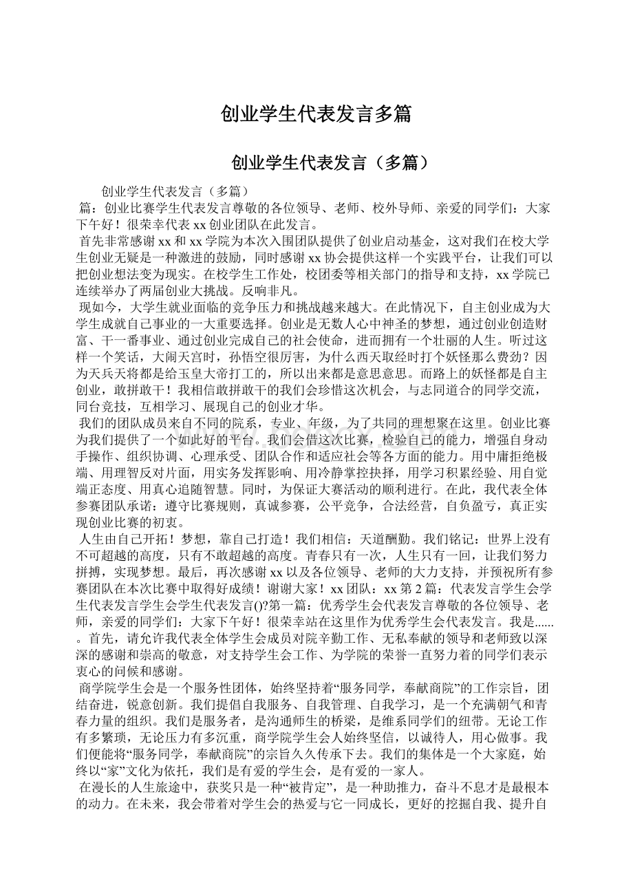 创业学生代表发言多篇Word下载.docx