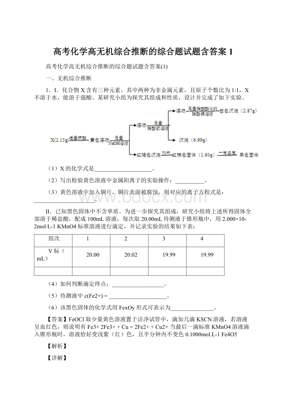 高考化学高无机综合推断的综合题试题含答案1.docx_第1页